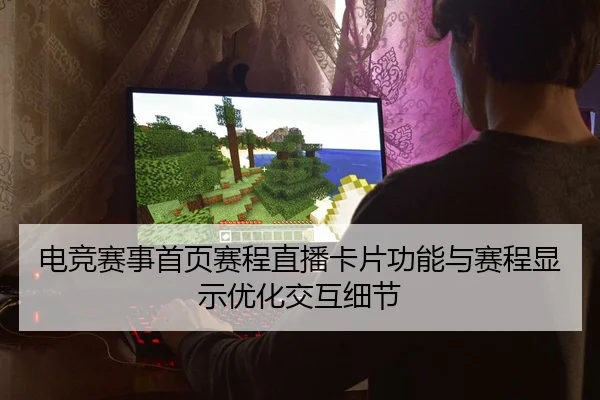 电竞赛事首页赛程直播卡片功能与赛程显示优化交互细节