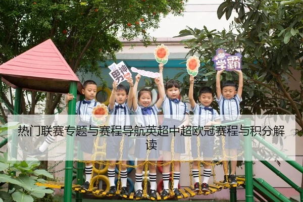 热门联赛专题与赛程导航英超中超欧冠赛程与积分解读