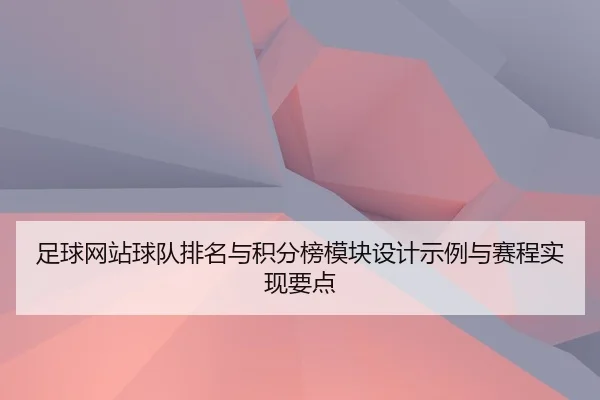 足球网站球队排名与积分榜模块设计示例与赛程实现要点