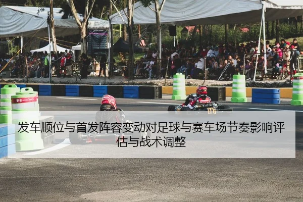 fa-che-shun-wei-yu-shou-fa-zhen-rong-bian-dong-dui-zu-qiu-yu-sai-che-chang-jie-zou-ying-xiang-ping-gu-yu-zhan-shu-tiao-2-315.jpg