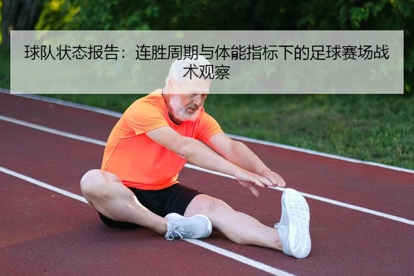 球队状态报告：连胜周期与体能指标下的足球赛场战术观察