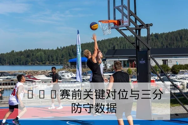 德甲球队射门效率与关键传中成功率指标解读