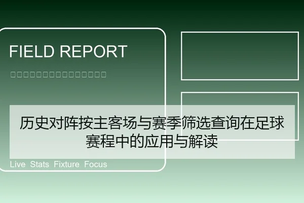 历史对阵按主客场与赛季筛选查询在足球赛程中的应用与解读